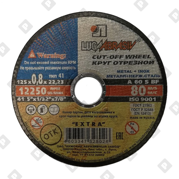 Диск отрезной Луга 125х0,8х22,2 мм по металлу и нерж. стали - №1