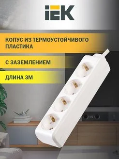 Бытовые удлинители IEK®